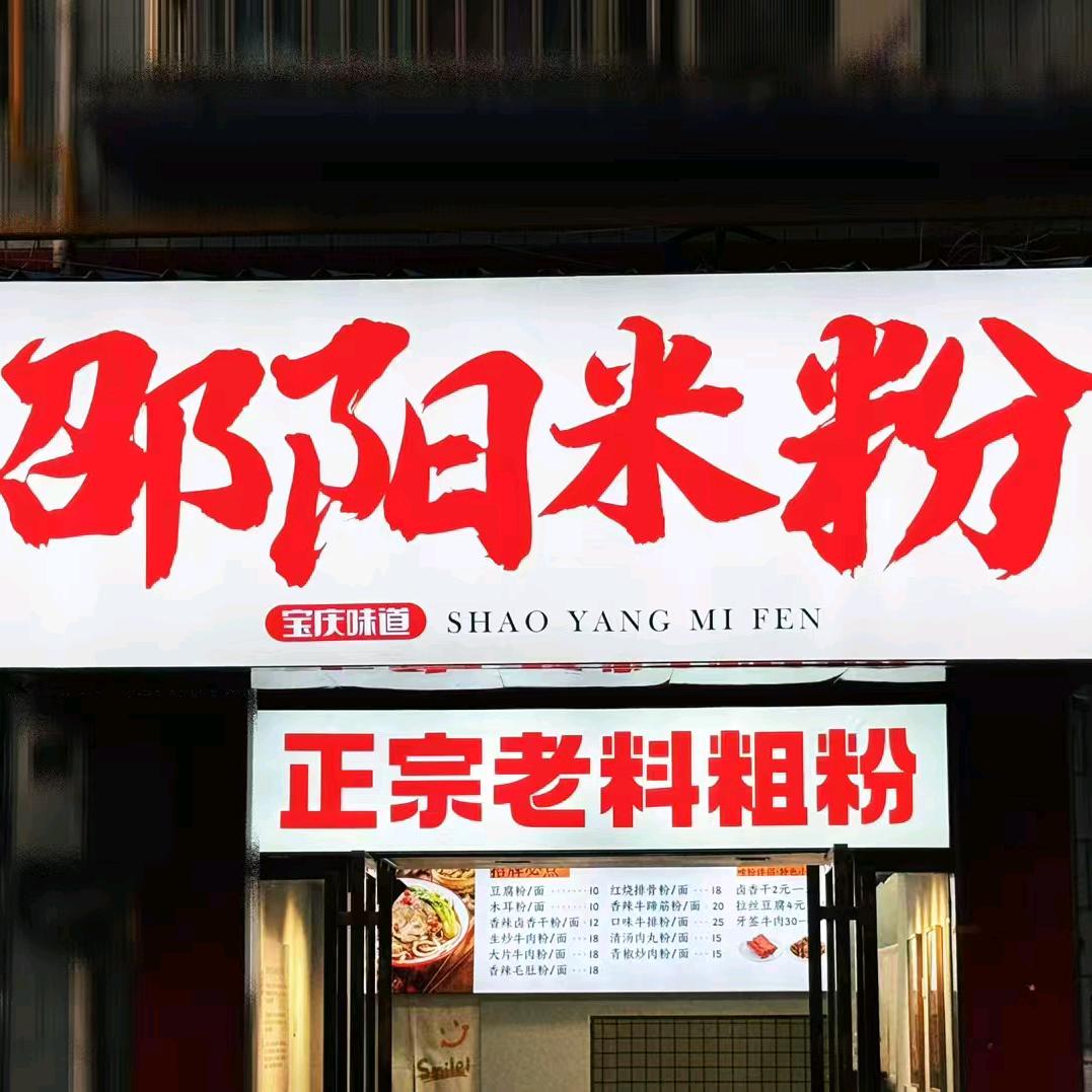 邵阳回味粉面馆