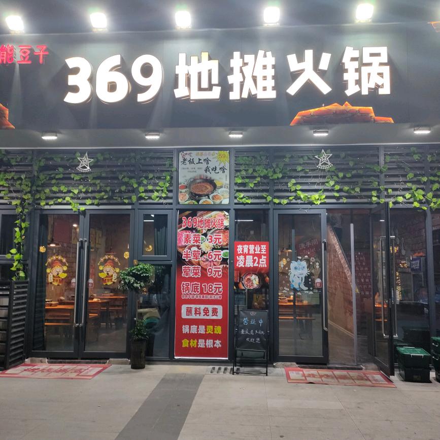 啊能（能豆子369地摊老火锅）