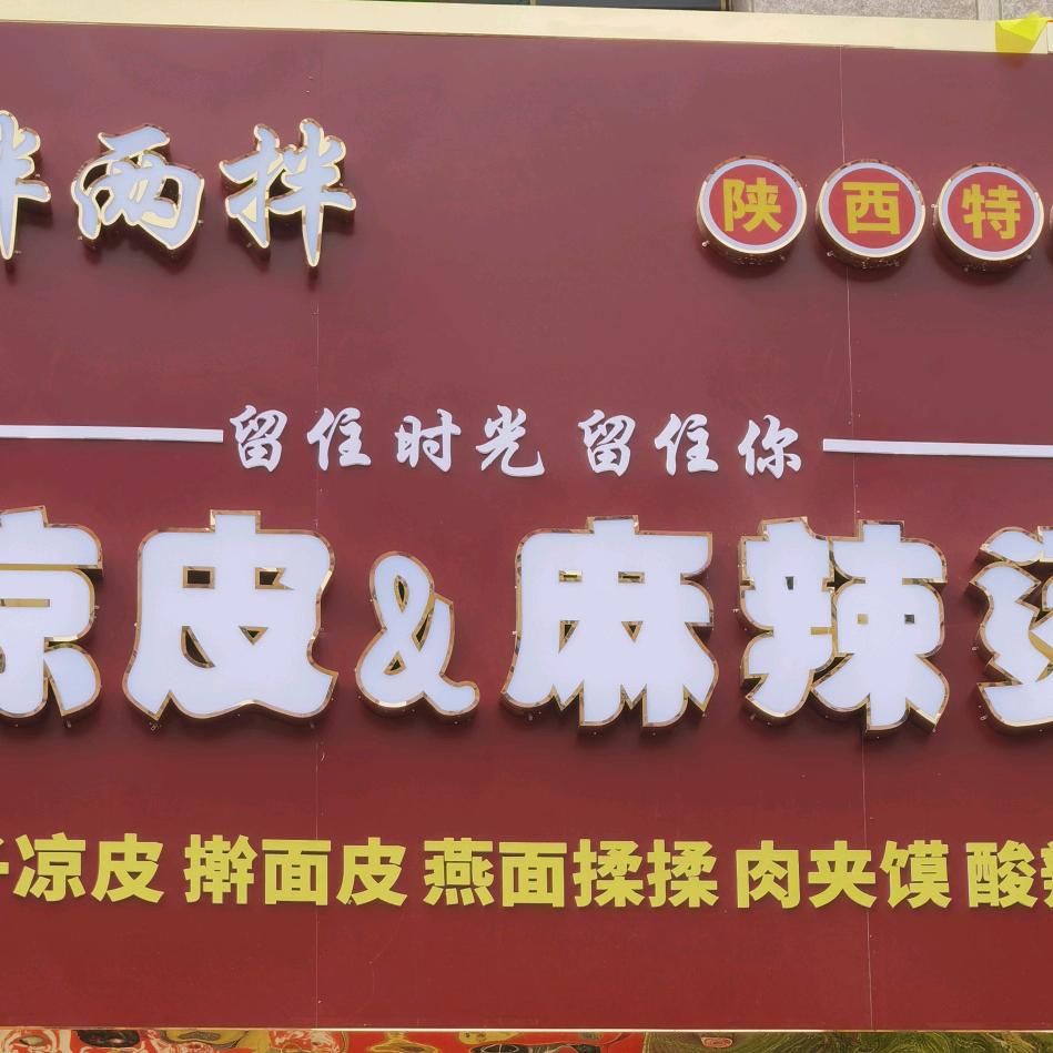 陕西特色拌两拌凉皮麻辣烫店