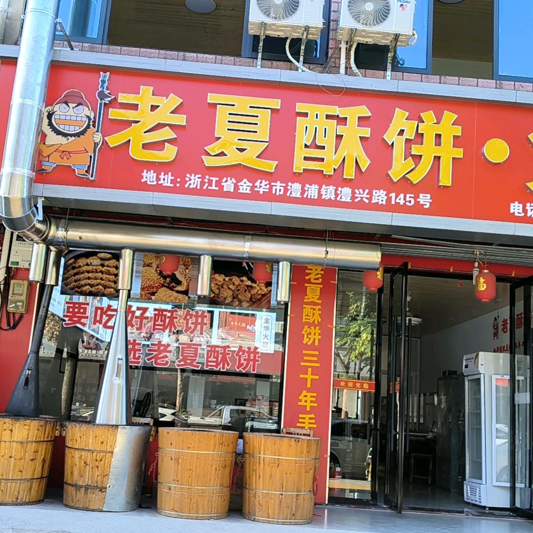 老夏酥饼店。做工碳烤酥饼。