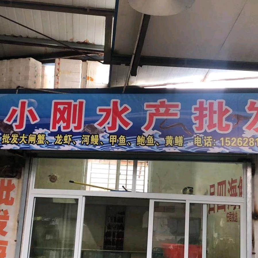 小刚水产
