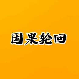 因果轮回
