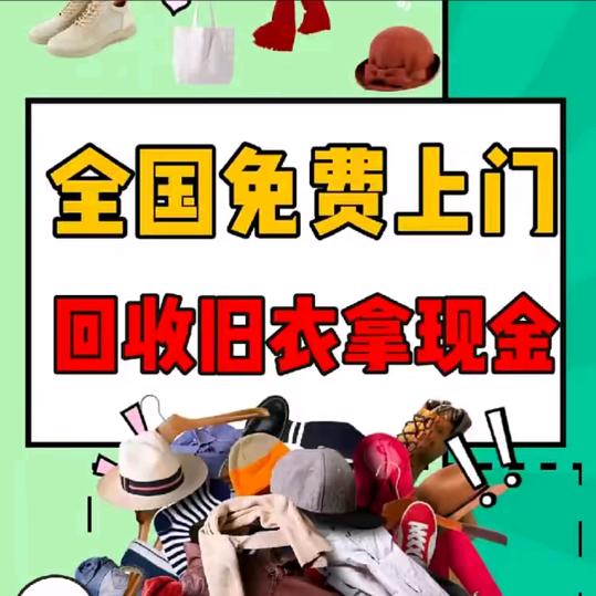 旧衣服回收娟姐〔招徒弟〕