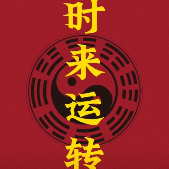 良恩兴（一生生死鹅七伍洞1洞1