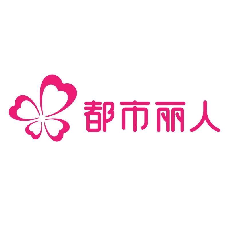 都市丽人家居旗舰店精选号