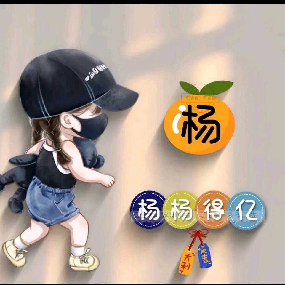杨杨      得亿
