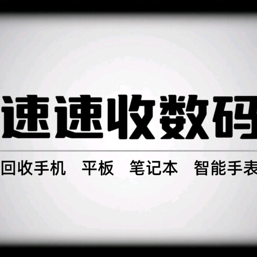 揭阳速速收数码-同城上门回收手机
