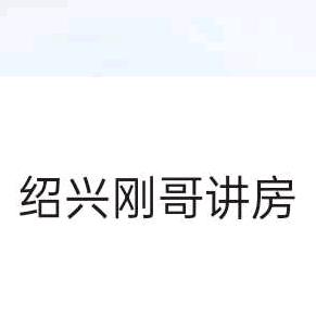 绍兴刚哥讲房
