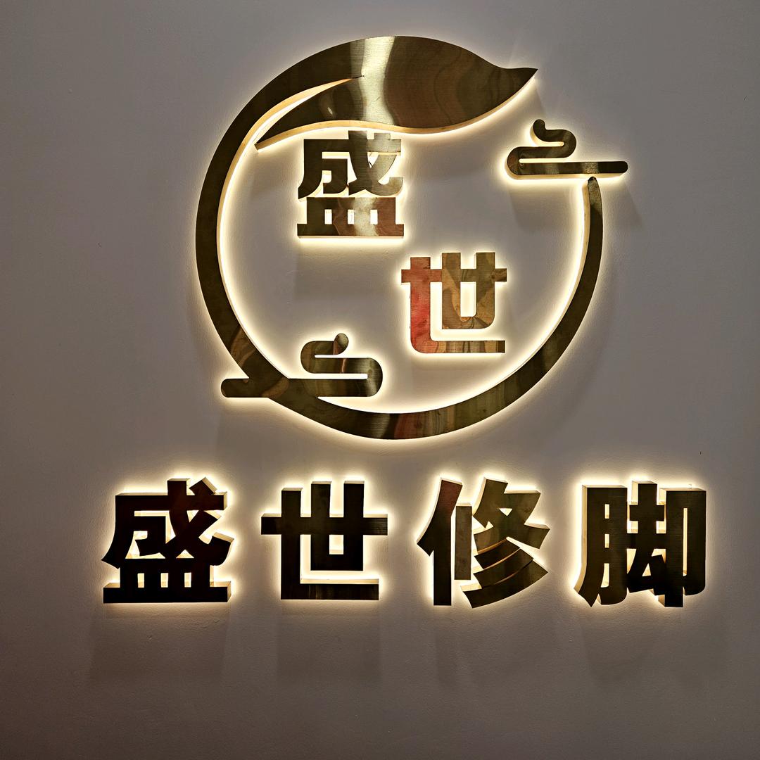 盛世修脚1店