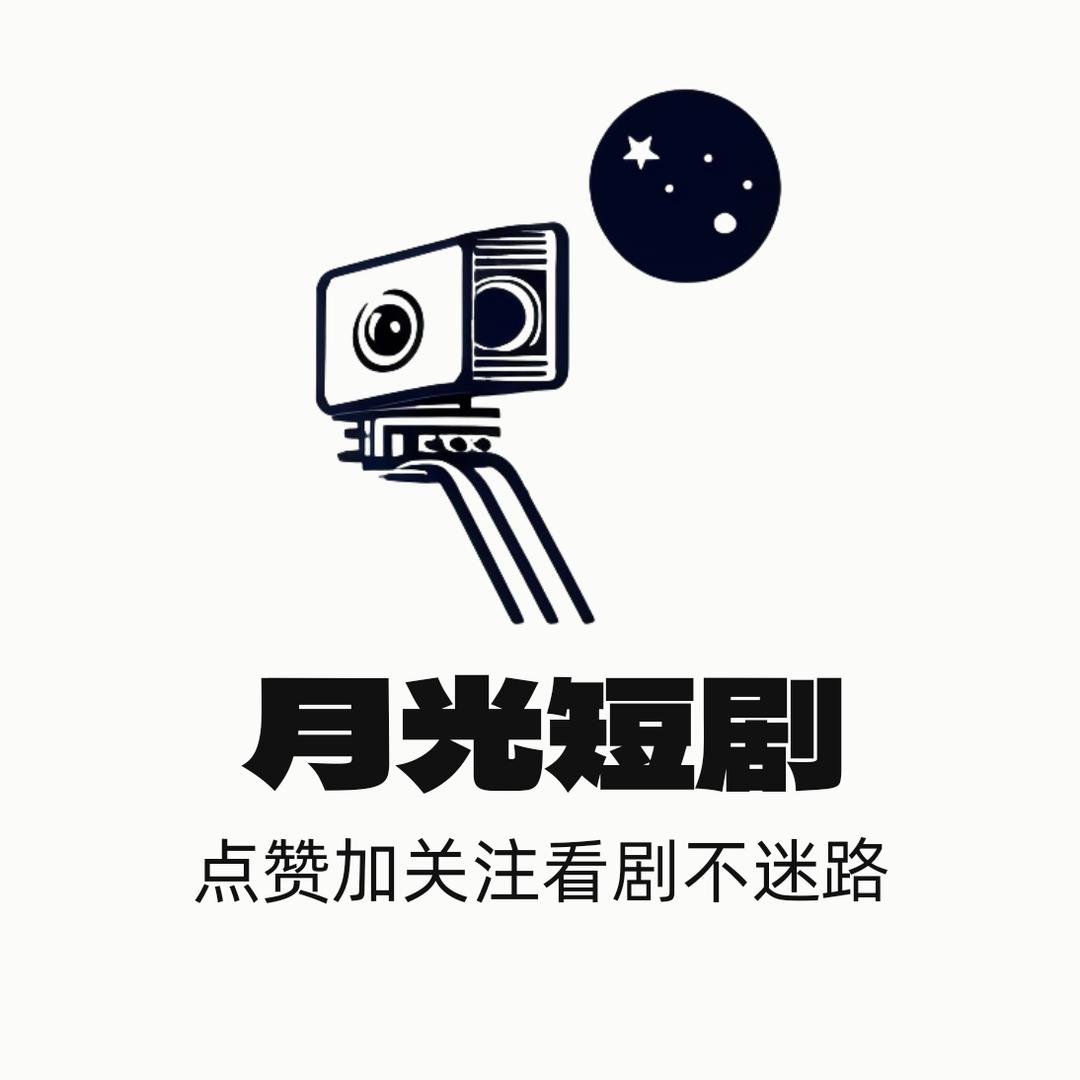 月光短剧
