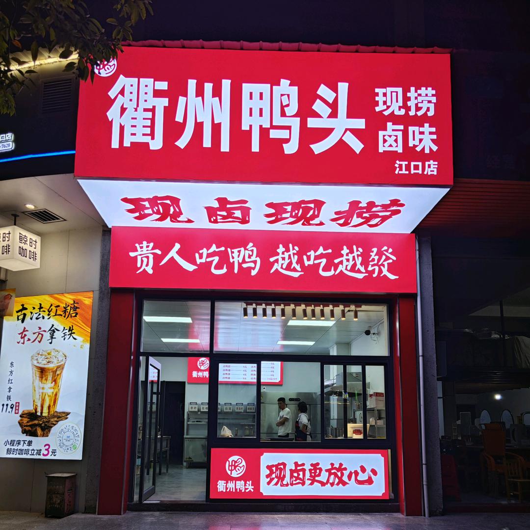 衢州鸭头江口店