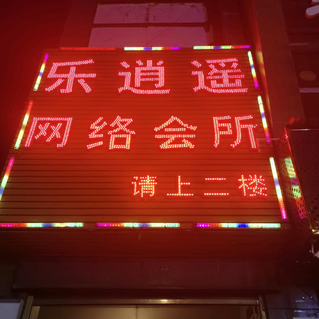 乐逍遥网络会所