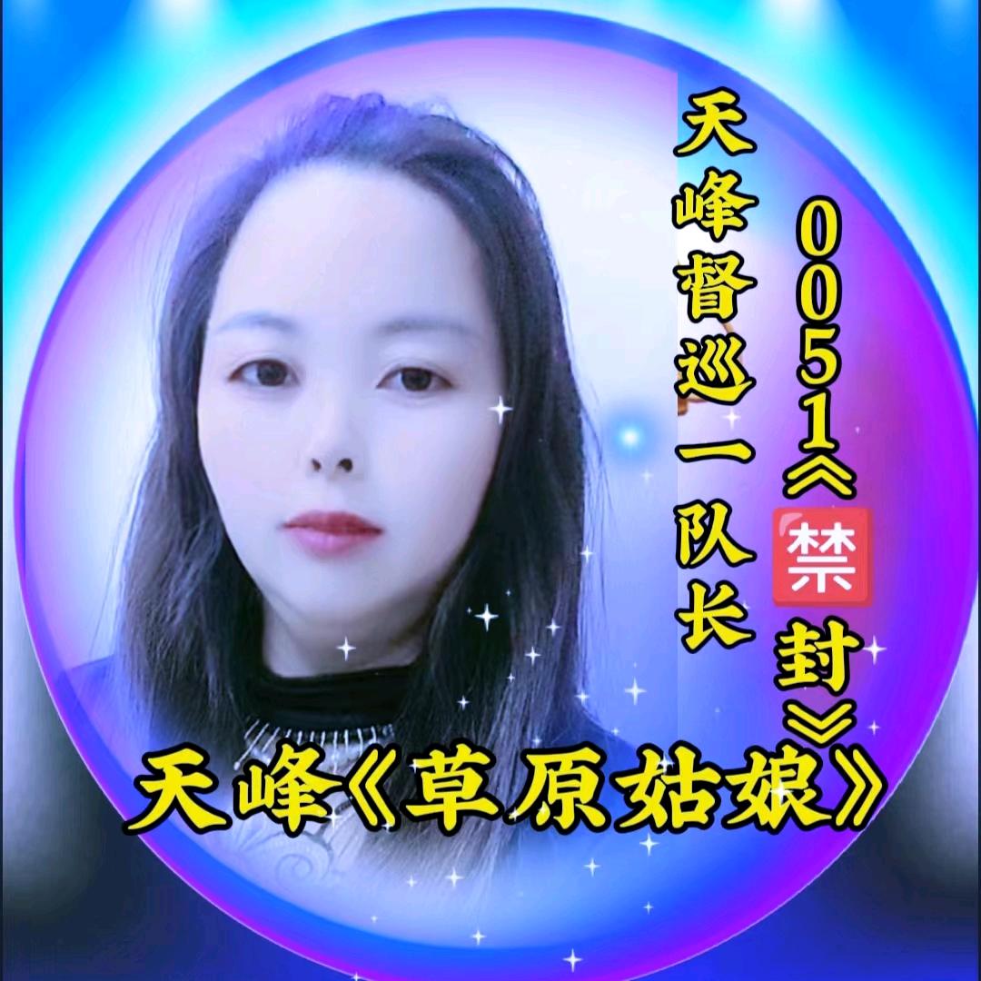 官方督巡一队长《草原姑娘》0051🈲封