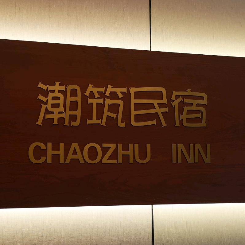 潮筑民宿官方号
