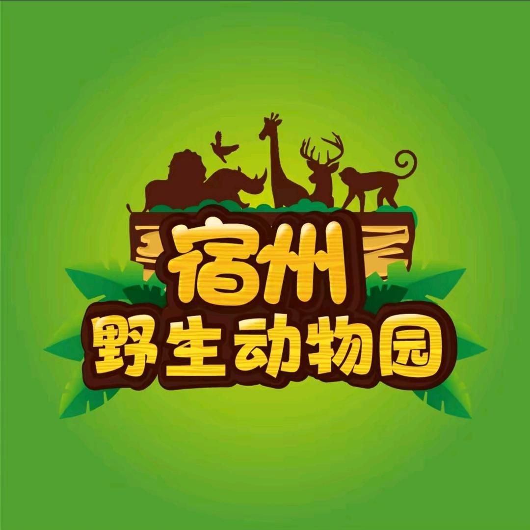 宿州野生动物园福利号