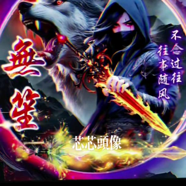 凡尘一梦卍