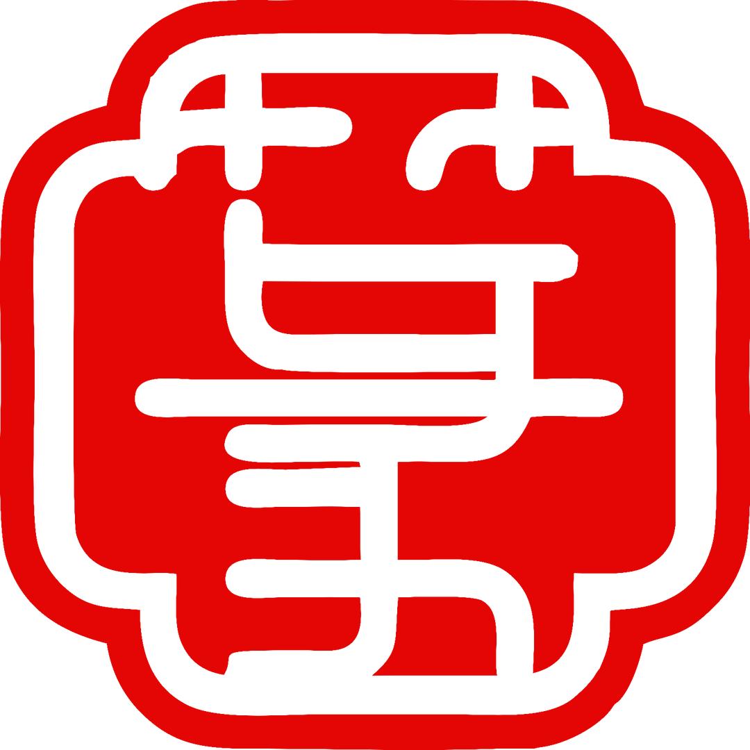 篆池土菜-童剑仙