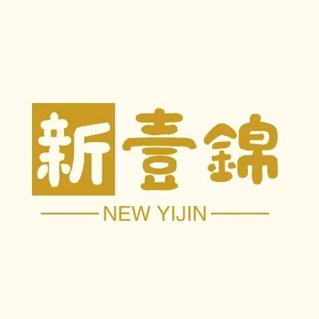 新壹锦饰品店