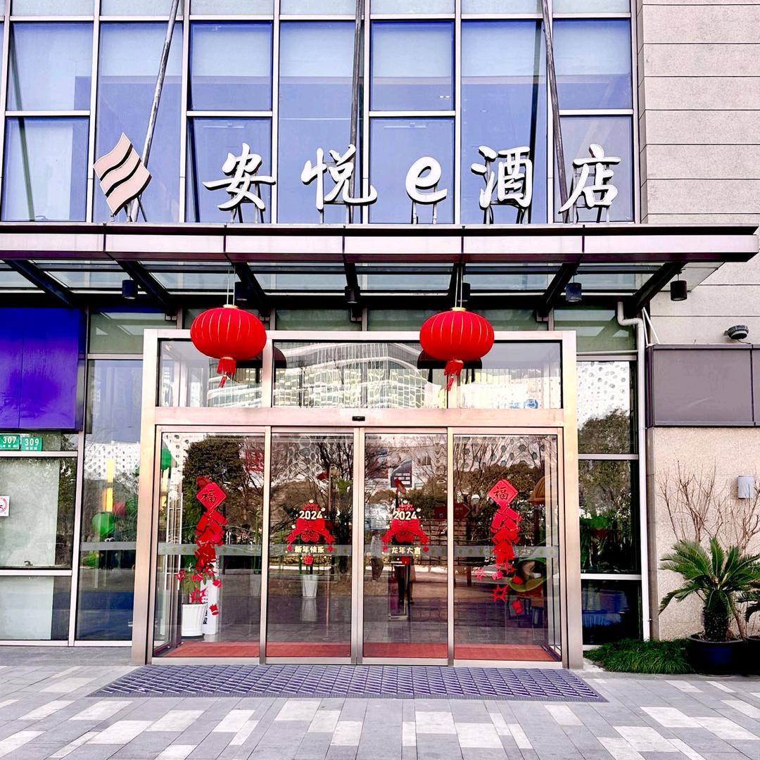 青浦安悦E酒店