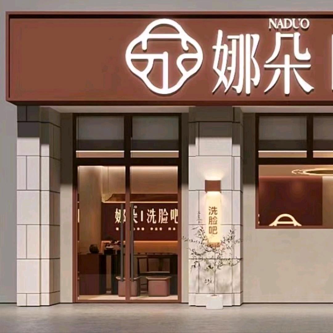 娜朵·洗脸吧～娇姐💞