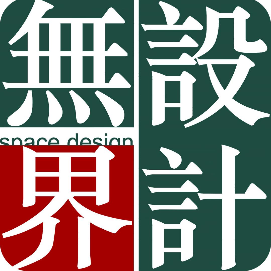 无界设计