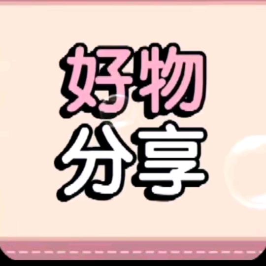 好物分享