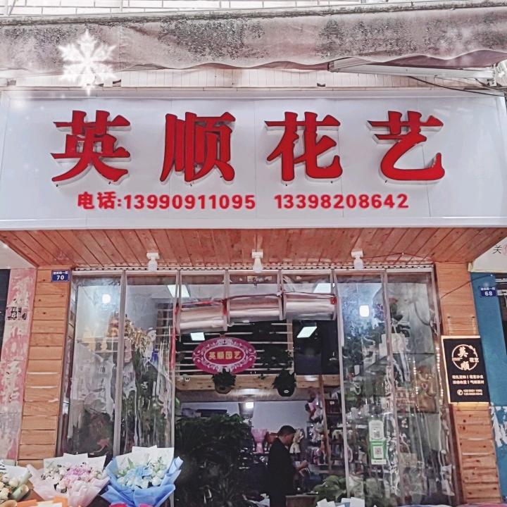 宜宾长宁县英顺花店
