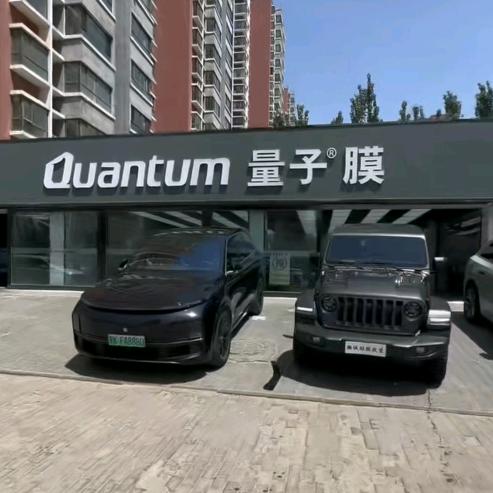 量子膜洁美汽车工作室