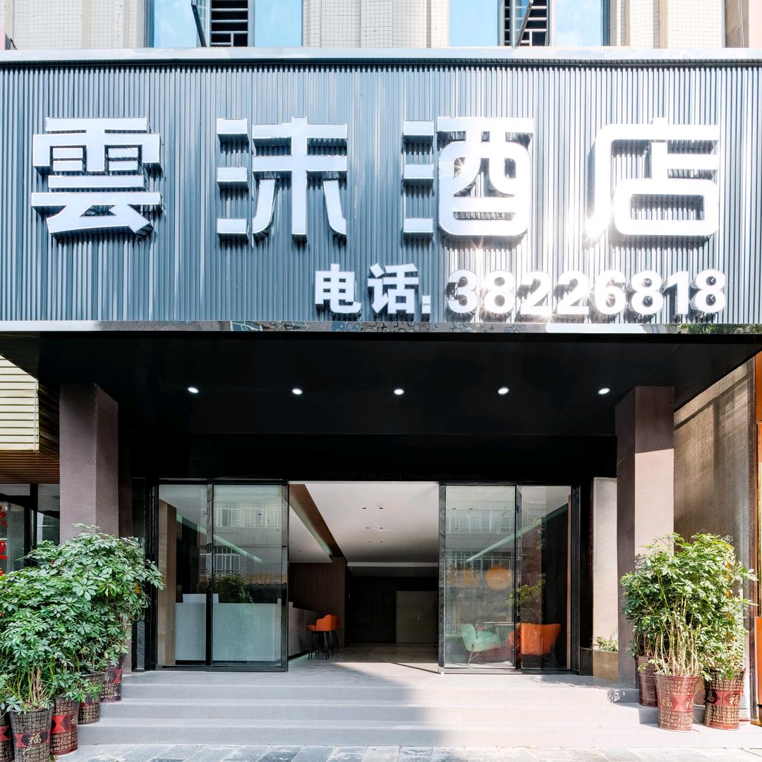 云沫酒店(文明路店)普定县云沫酒店