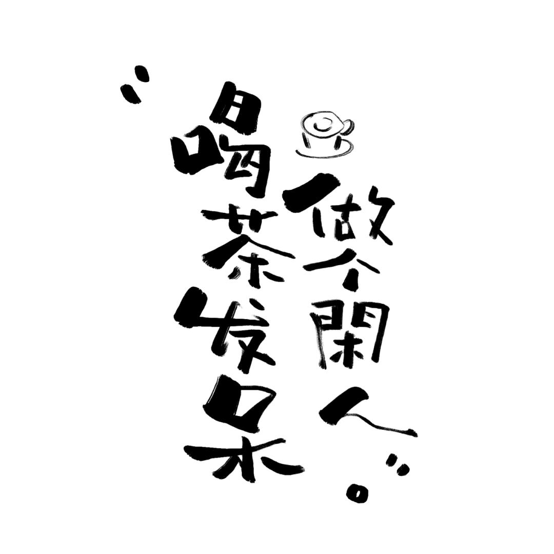 禹城·一间闲舍（文玩杂货铺）