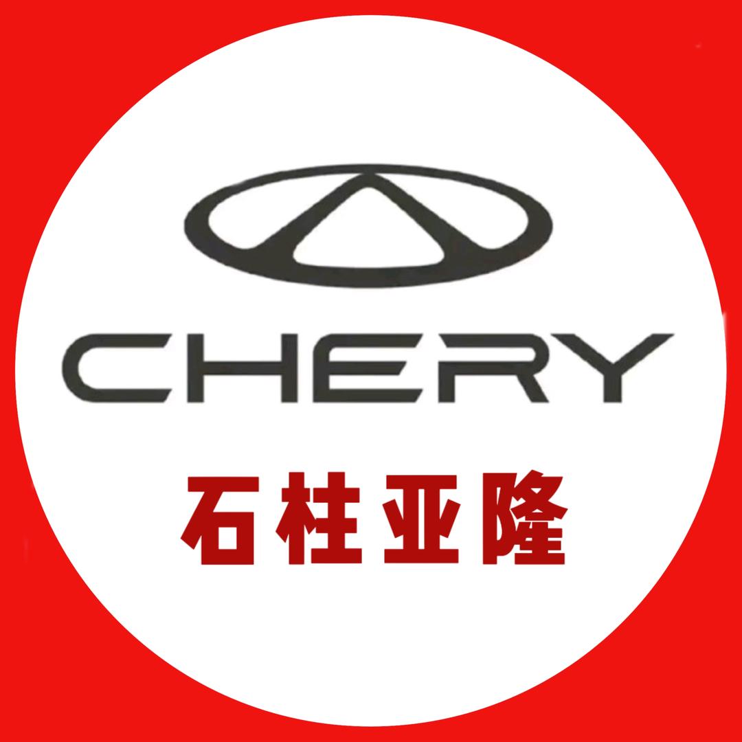奇瑞汽车石柱亚隆体验中心