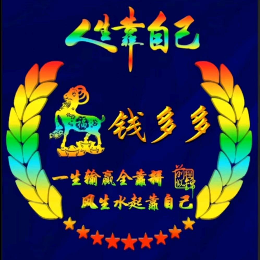 钱多多