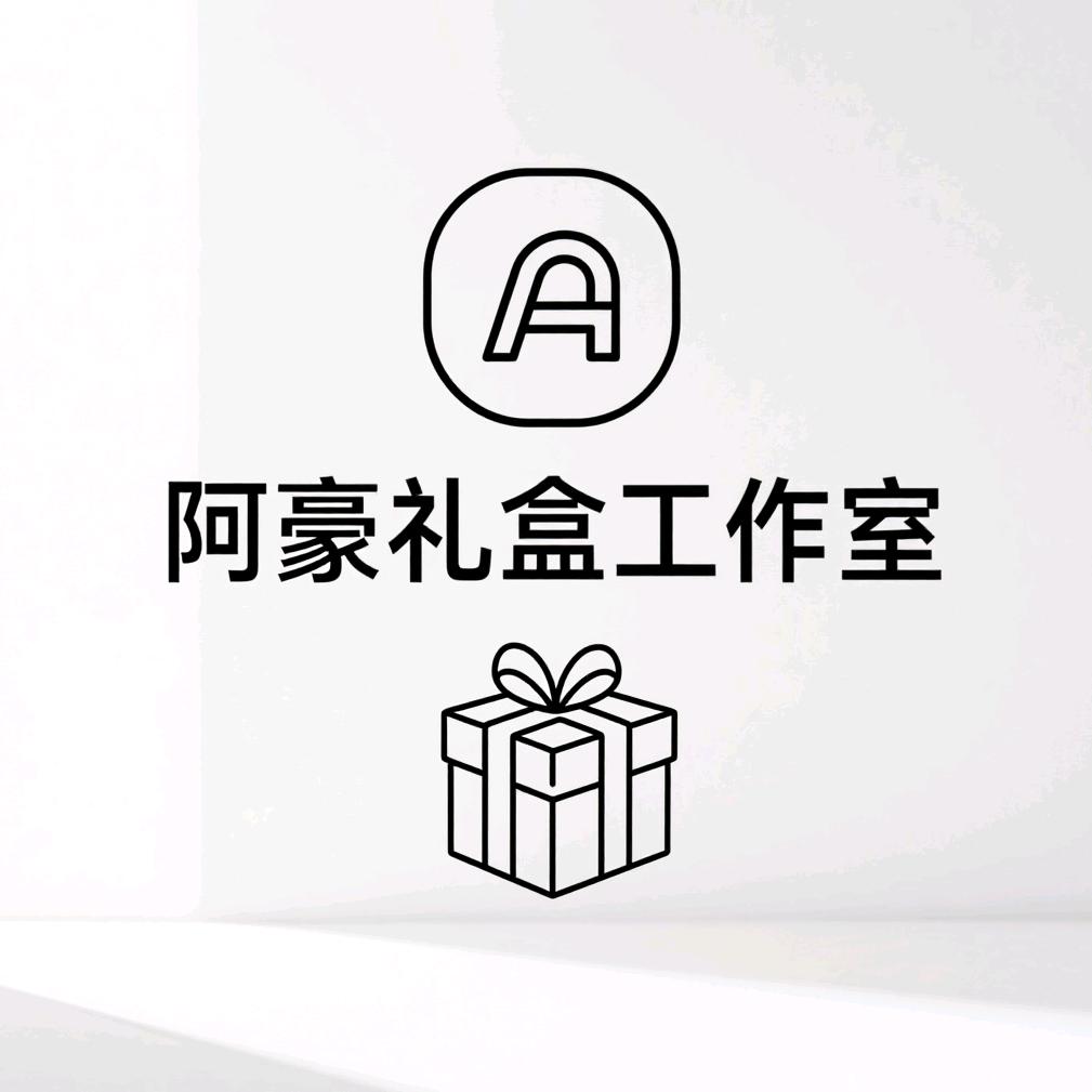 阿豪礼盒工作室