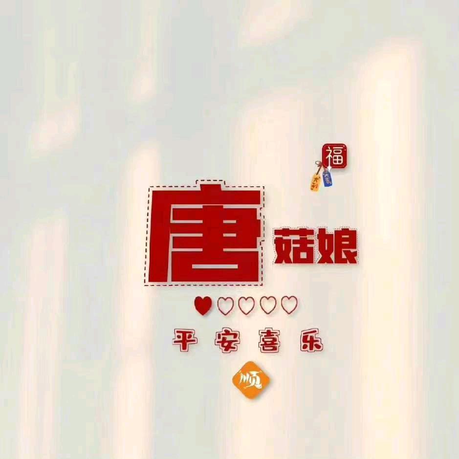 唐菇娘