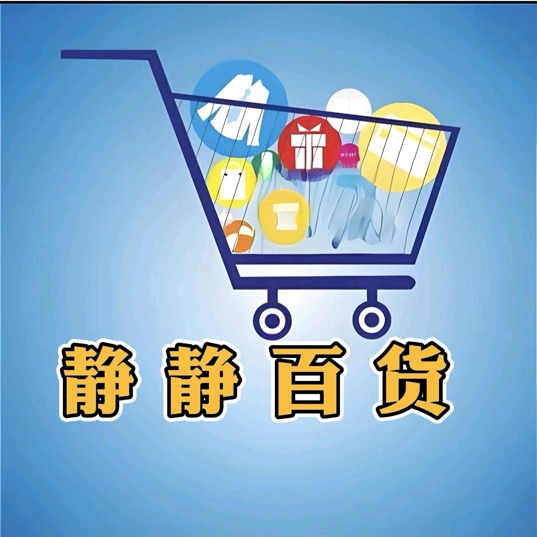 静静百货