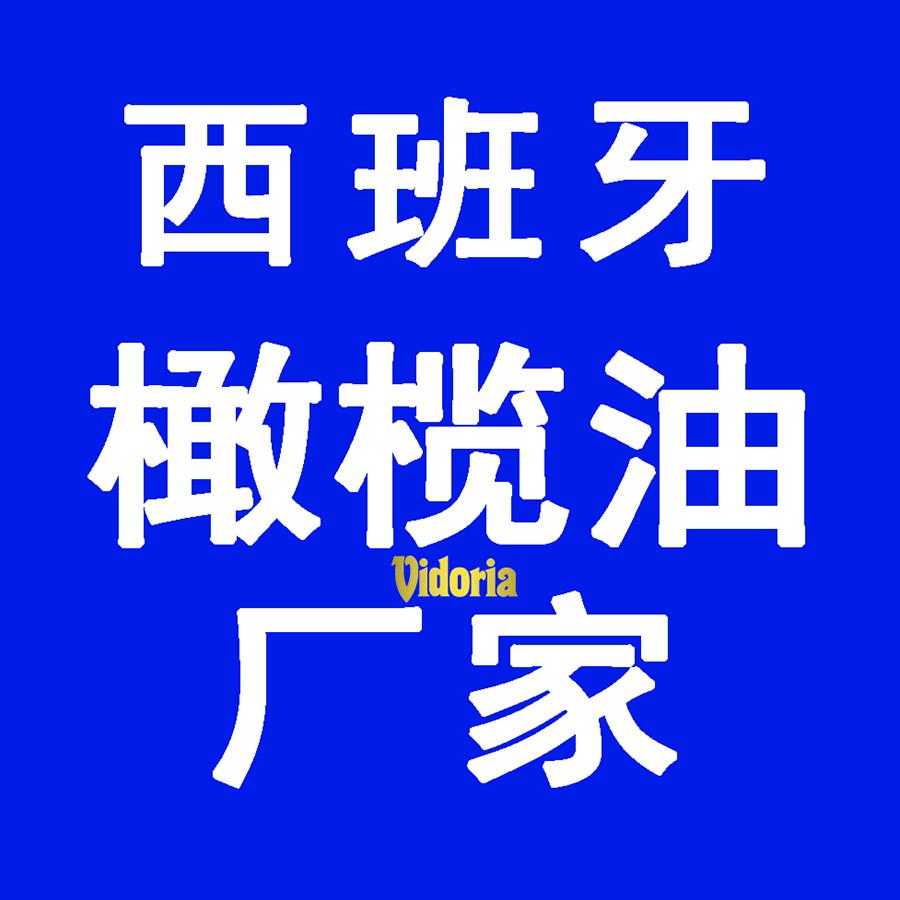 广州维圣橄榄油西班牙橄榄油厂家