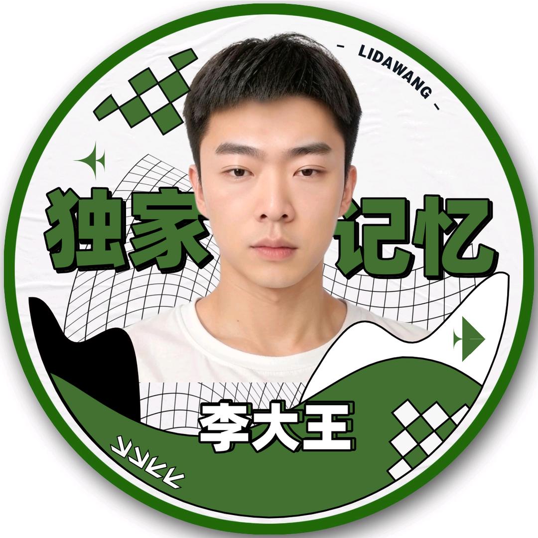 李大王