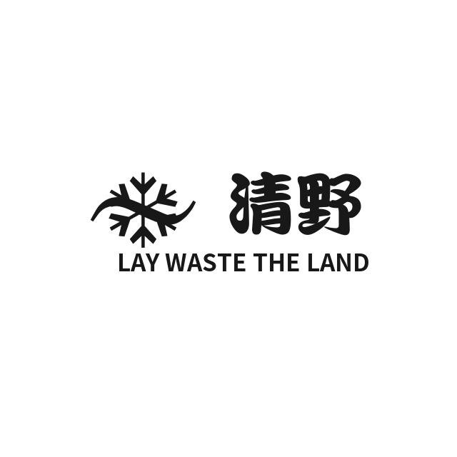清野文玩