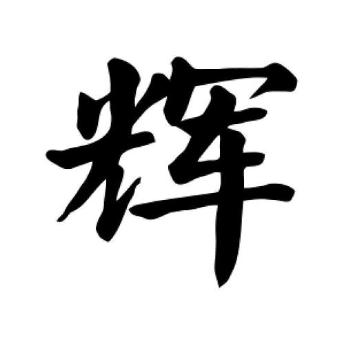 胖辉