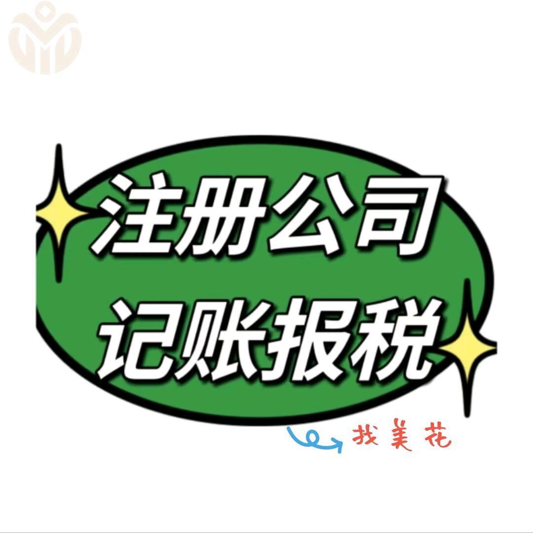 美花帮您办执照（代理记账）