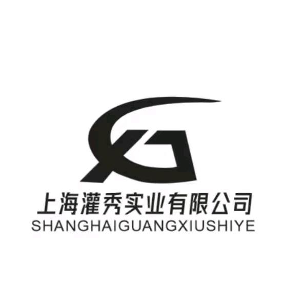灌秀实业