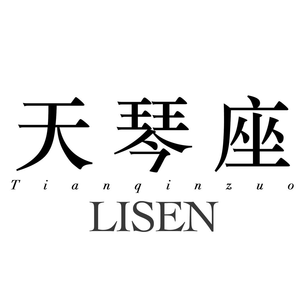 利森-天琴座
