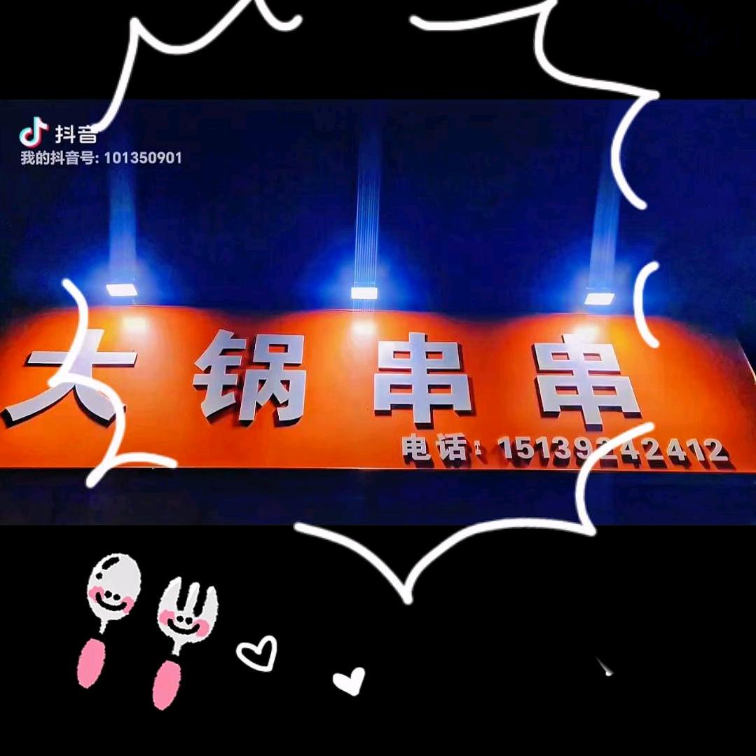 大锅串串🍡🍡