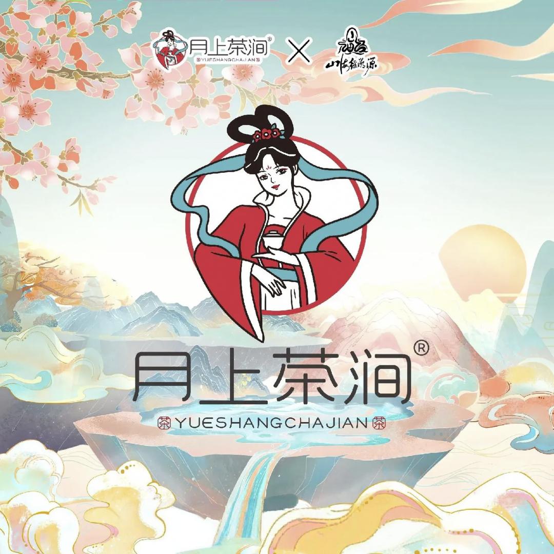 月上茶涧（灯塔办事处店）