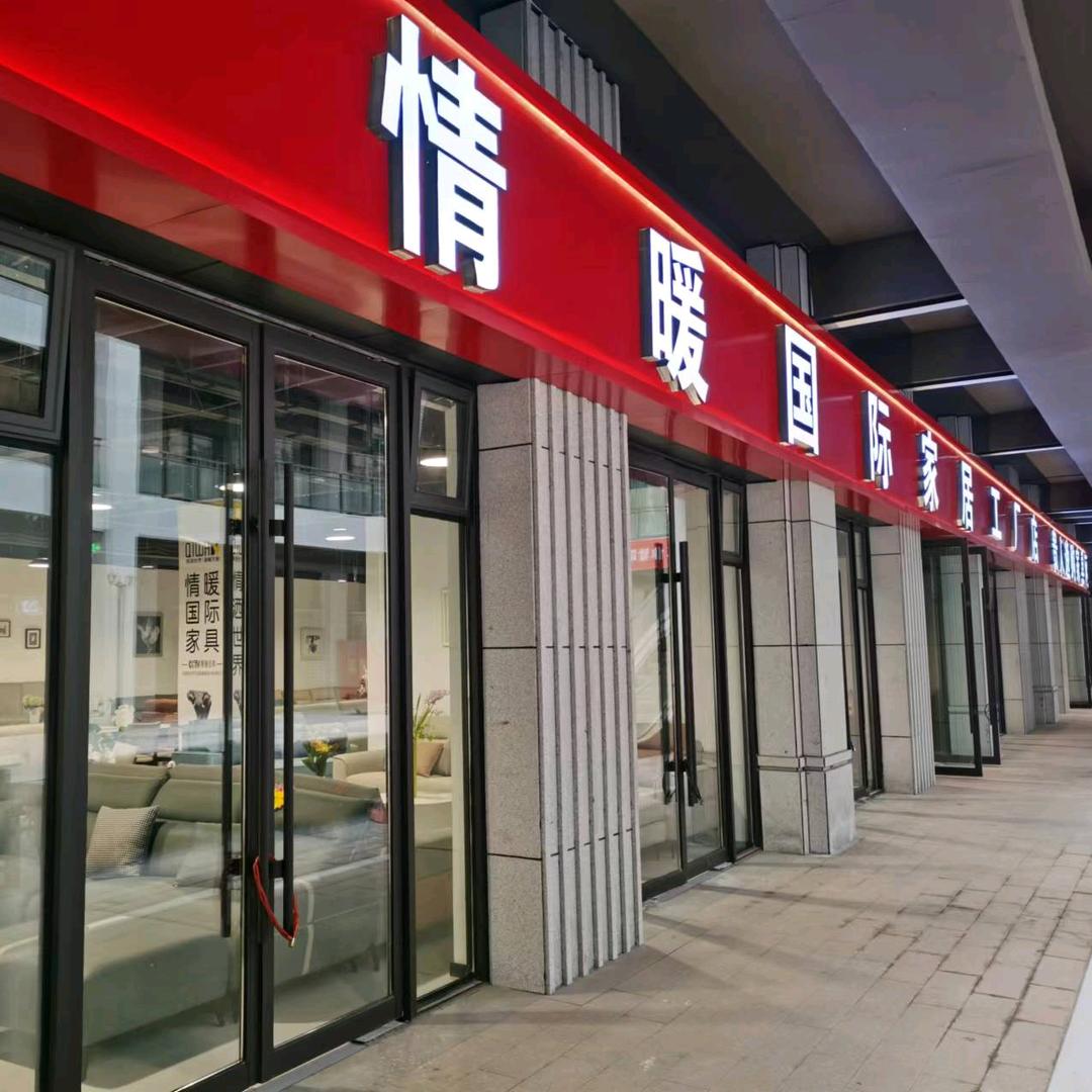 阜南情暖家居工厂店