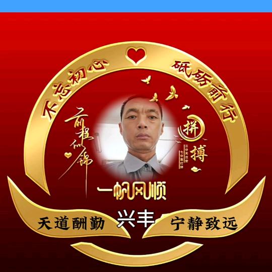 兴丰