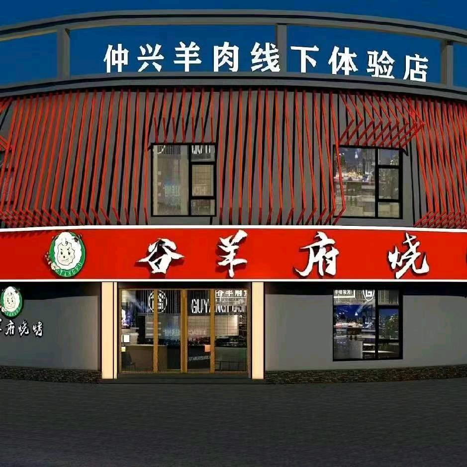 蚌埠市蚌山区谷羊府小吃店