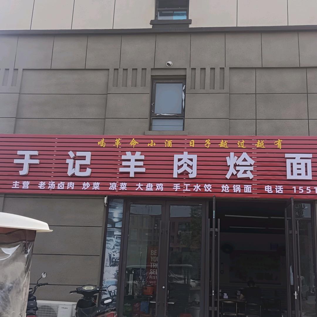 沈丘一高东门对面于记羊肉烩面