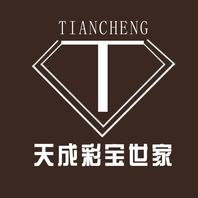 天成彩宝世家（月光店）