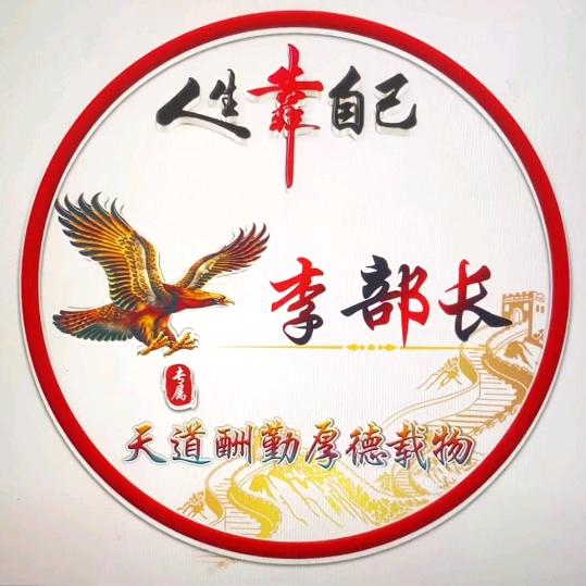 李部长